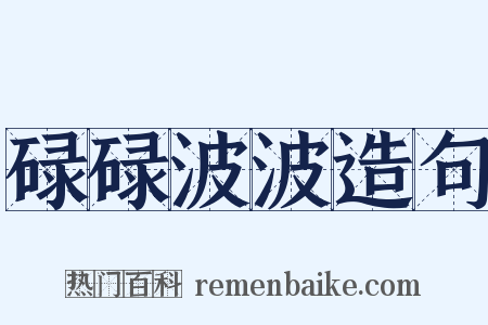 碌碌波波造句是什么意思的图片